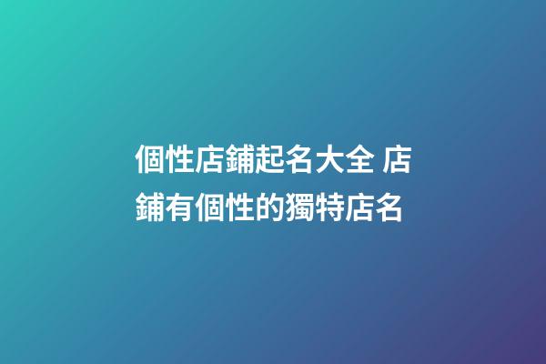 個性店鋪起名大全 店鋪有個性的獨特店名-第1張-店鋪起名-玄機派